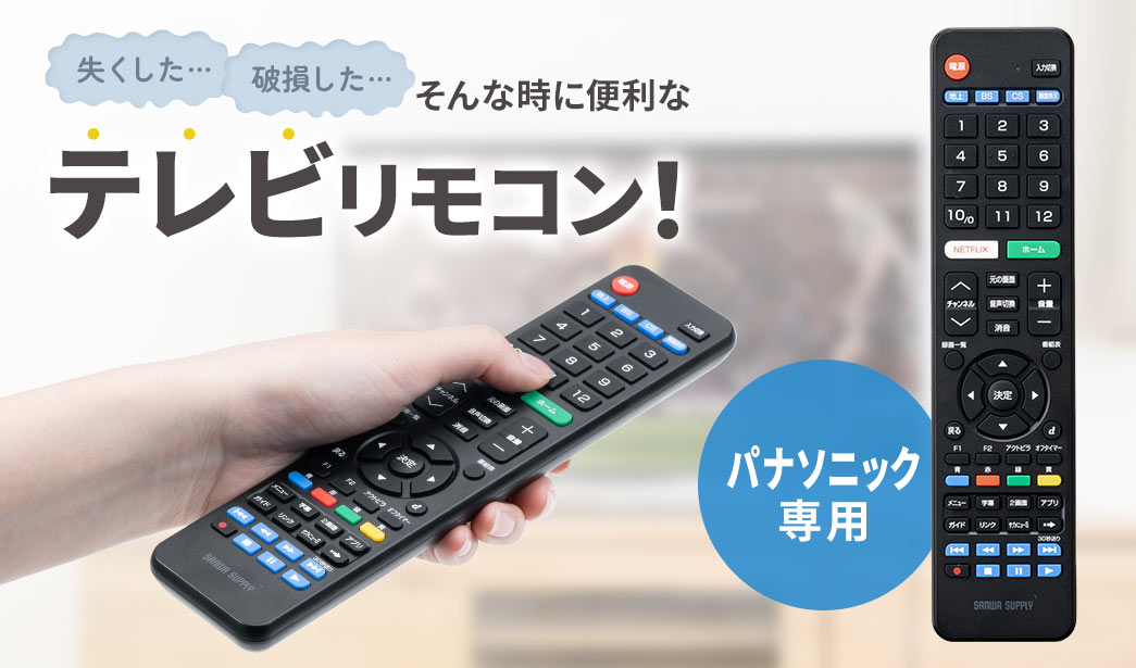 失くした…破損した…そんな時に便利なテレビリモコン！ テレビとレコーダーに対応 パナソニック専用