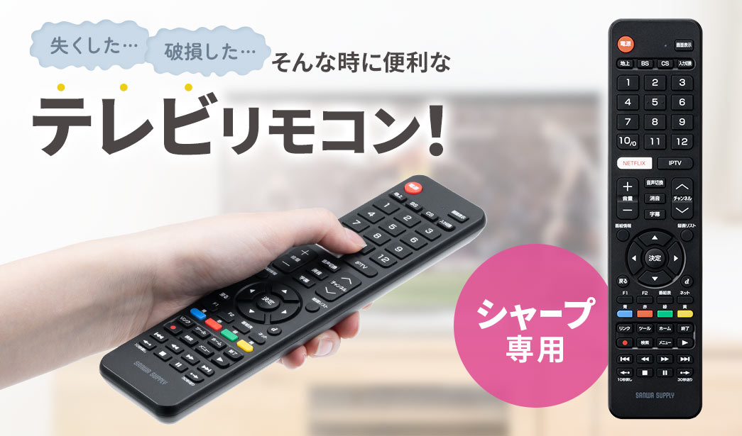 失くした…破損した…そんな時に便利なテレビリモコン！ テレビとレコーダーに対応 シャープ専用