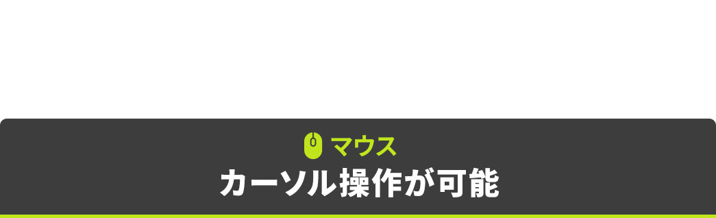 マウスカーソル操作が可能