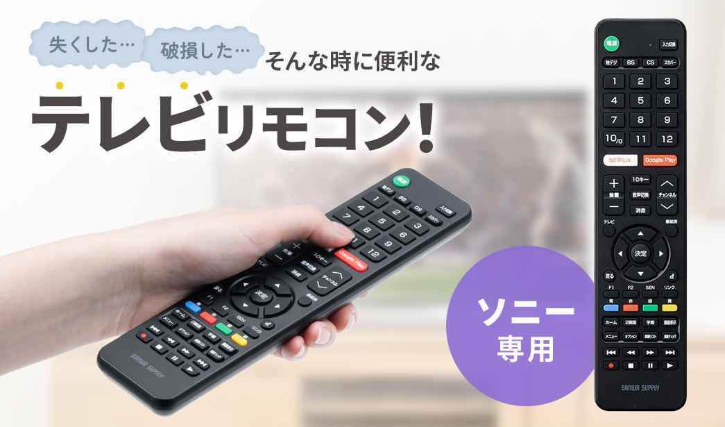 失くした…破損した…そんな時に便利なテレビリモコン！ テレビとレコーダーに対応 ソニー専用