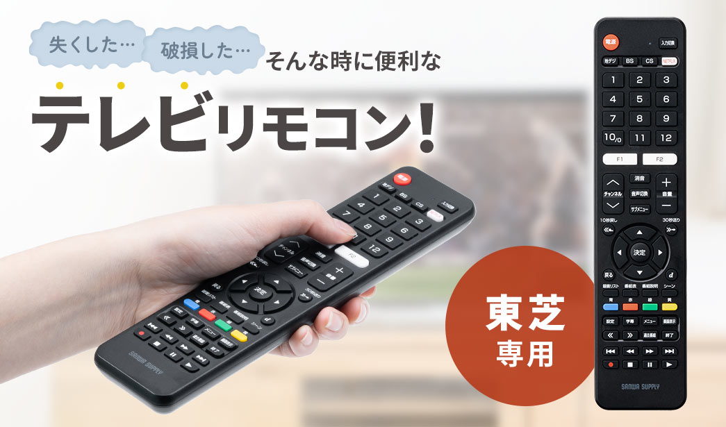 失くした…破損した…そんな時に便利なテレビリモコン！ テレビとレコーダーに対応 東芝専用