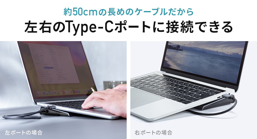 約50cmの長めのケーブルだから左右のType-Cポートに接続できる