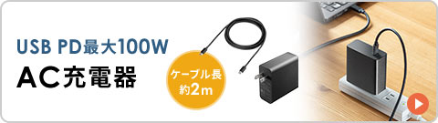 USB PD最大100W AC充電器