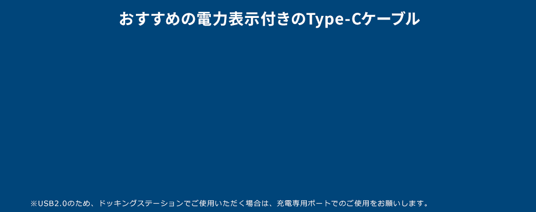 おすすめの電力表示機能付きのType-Cケーブル