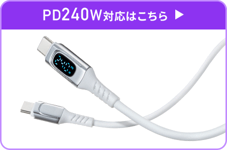 PD240W対応はこちら