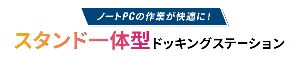 ノートPCの作業が快適に！スタンド一体型ドッキングステーション