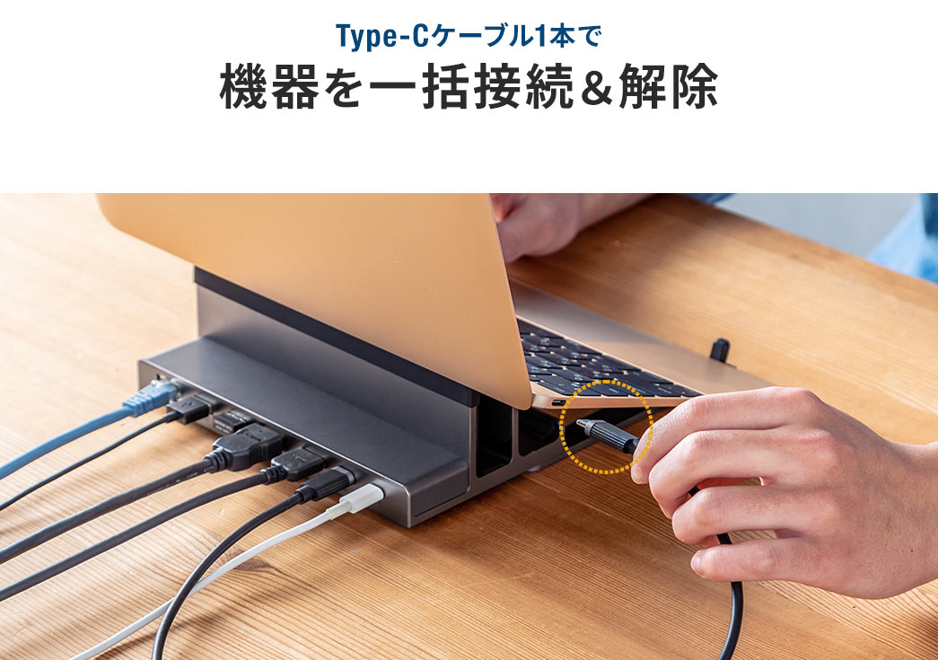 Type-Cケーブル1本で機器を一括接続&解除