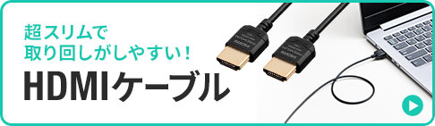 超スリムで取り回しがしやすい！HDMIケーブル