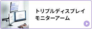 トリプルディスプレイモニターアーム