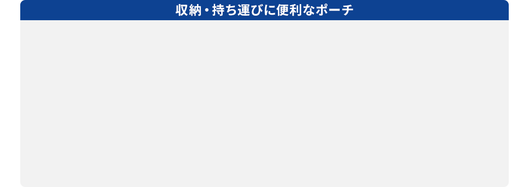 収納・持ち運びに便利なポーチ