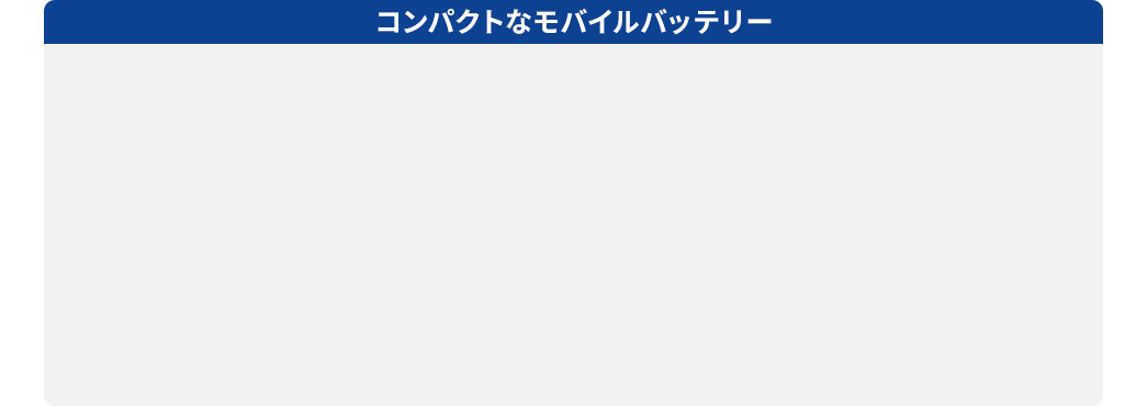 コンパクトなモバイルバッテリー