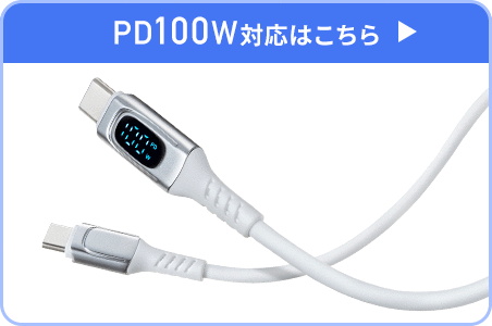 PD100W対応はこちら