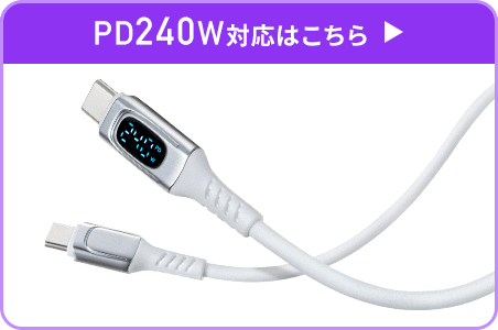 PD240W対応はこちら