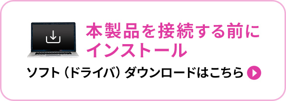 本製品を接続する前にインストール ソフト（ドライバ）ダウンロードはこちら