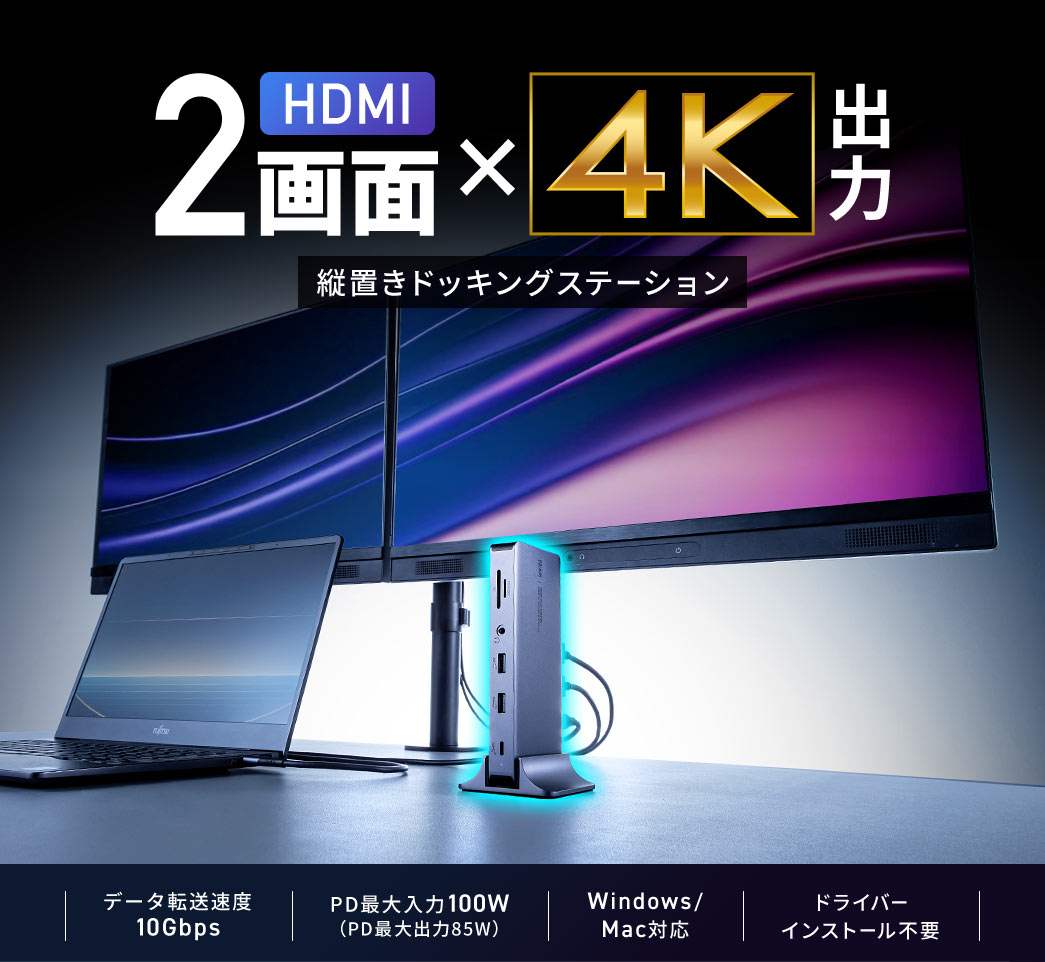 HDMI 2画面×4K出力 縦置きドッキングステーション