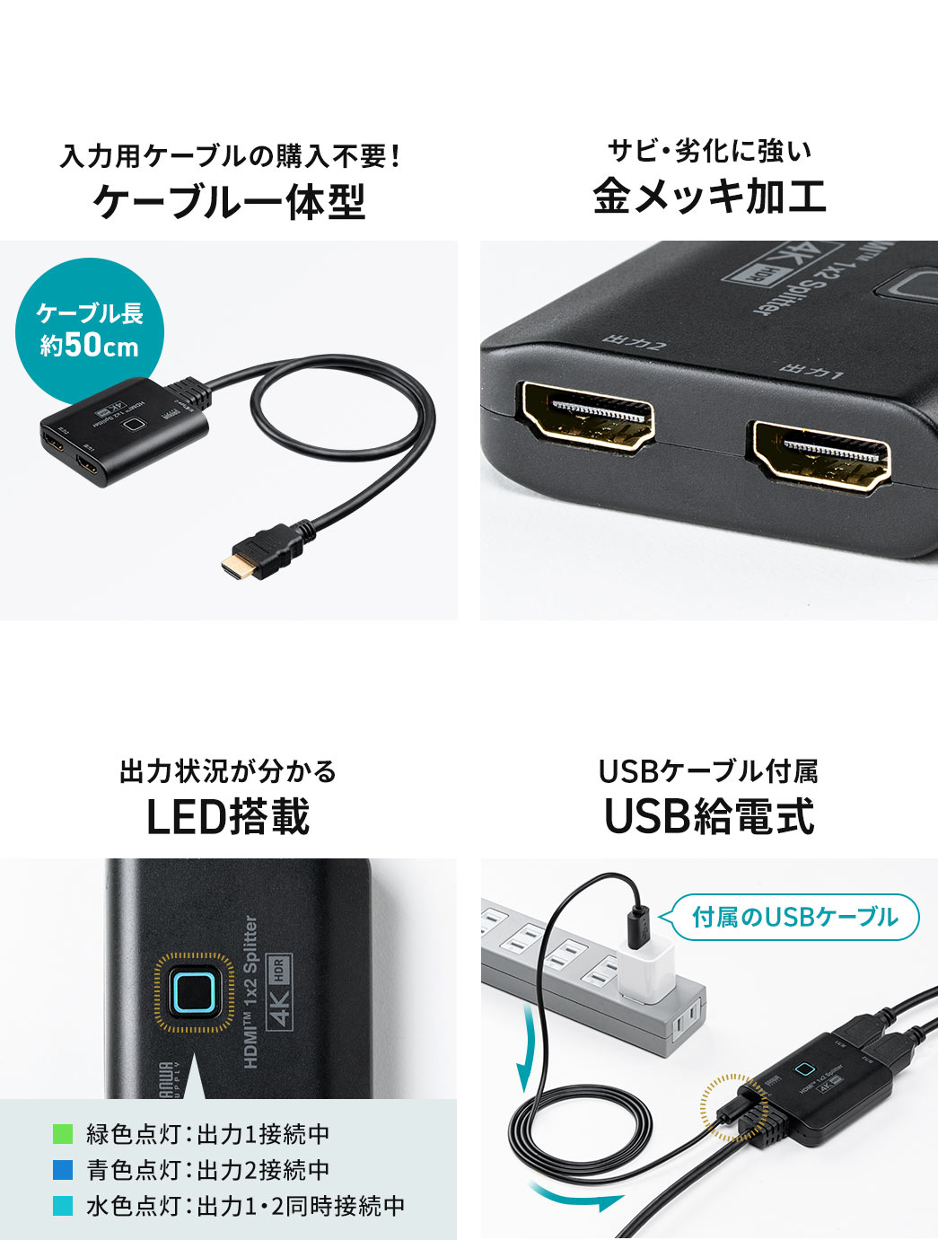 ケーブル一体型なので、入力用ケーブルの購入不要です。サビ・劣化に強い金メッキ加工を施しており、出力状況が分かるLEDを搭載。USB給電式で、USBケーブルも付属しています