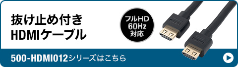 フルHD60Hz対応、抜け止め付きHDMIケーブル。500-HDMI012シリーズはこちら。