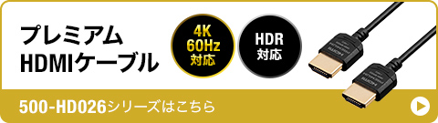 4K60Hz、HDR対応、プレミアムHDMIケーブル。500-HD026シリーズはこちら。