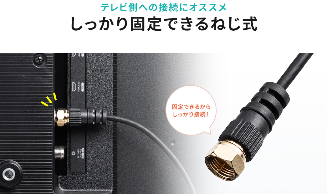 テレビ側への接続にオススメ しっかり固定できるねじ式