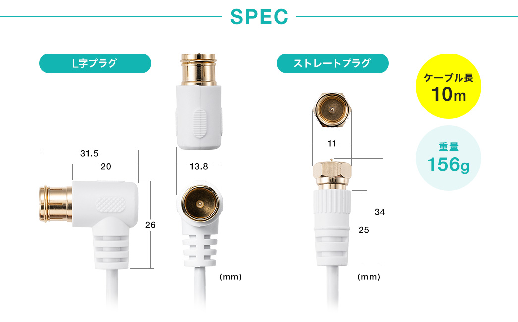 SPEC ケーブル長10m