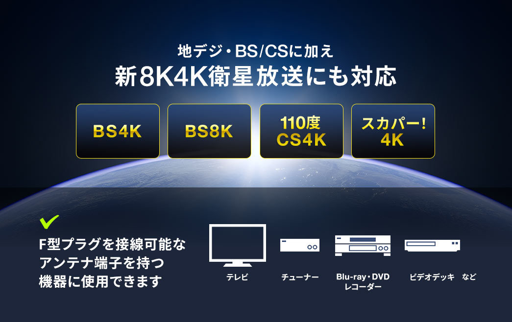 地デジ・BS/CSに加え新8K4K衛星放送にも対応 BS4K/BS8K/110CS4K/スカパー！4K　
