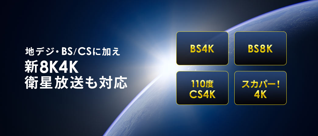 地デジ・BS/CSに加え新8K4K衛星放送も対応