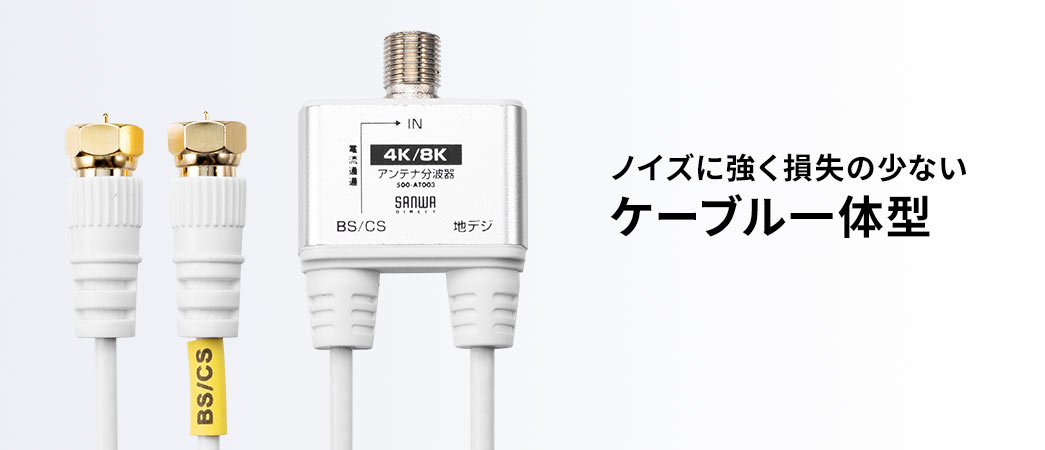 ノイズに強く損失の少ないケーブル一体型