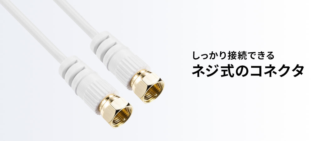 しっかり接続できるネジ式のコネクタ