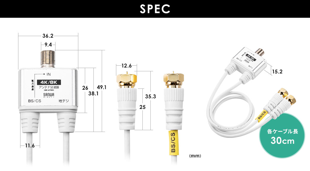 SPEC 各ケーブル長30cm