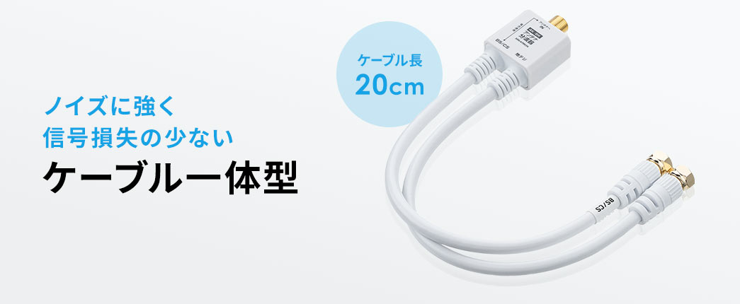 ノイズに強く信号損失の少ないケーブル一体型タイプ