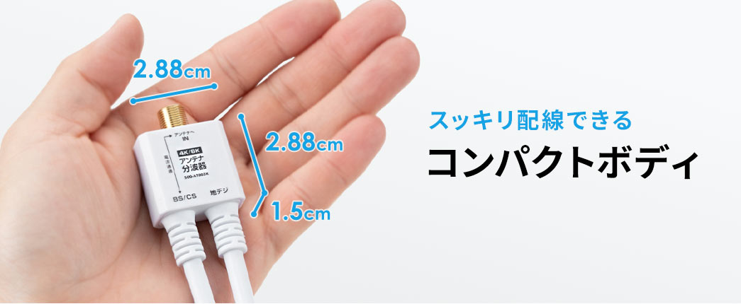 スッキリ配線できるコンパクトボディ