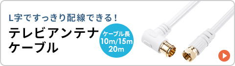 L字ですっきり配線できるテレビアンテナケーブル