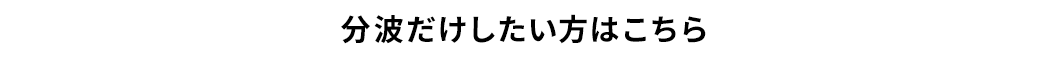 分波だけしたい方はこちら