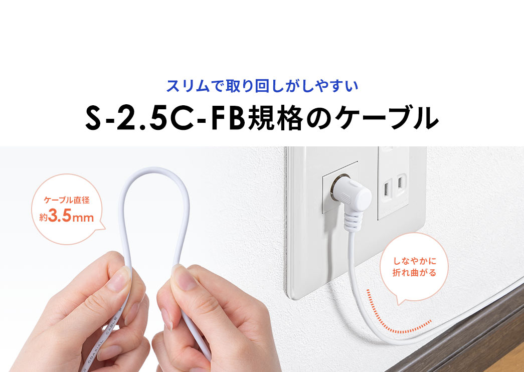 スリムで取り回しがしやすいS-2.5C-FB規格のケーブル