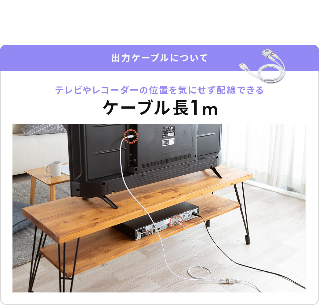 出力ケーブルについて