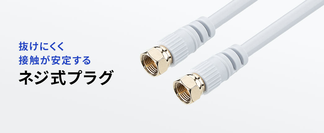 抜けにくく接触が安定するネジ式プラグ