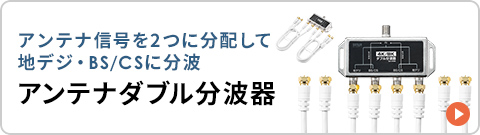 アンテナ信号を2つに分配して地デジ・BS/CSに分波できるアンテナダブル分波器はこちら