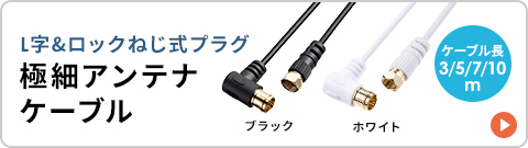 L字＆ロックネジ式プラグの極細アンテナケーブル