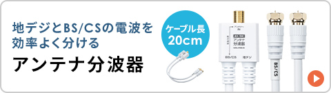 地デジとBS/CSの電波を効率よく分けるアンテナ分波器はこちら