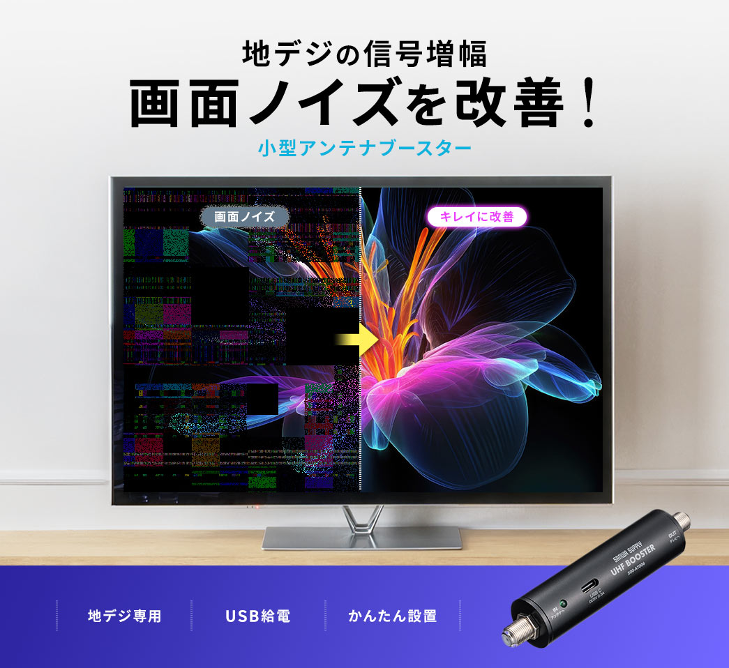 地デジの信号増幅して画面ノイズを改善できる小型アンテナブースター。USB給電でかんたんに設置できます。