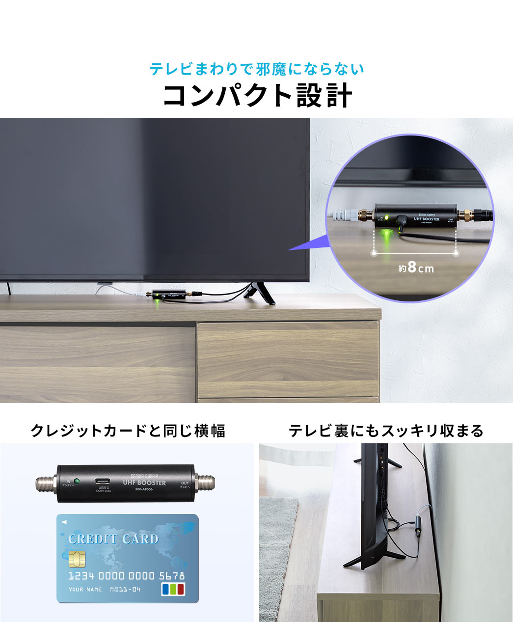 横幅は約8cmで、クレジットカードとほぼ同じサイズでテレビ裏にもスッキリ収まるコンパクト設計なので、テレビまわりで邪魔になりません。