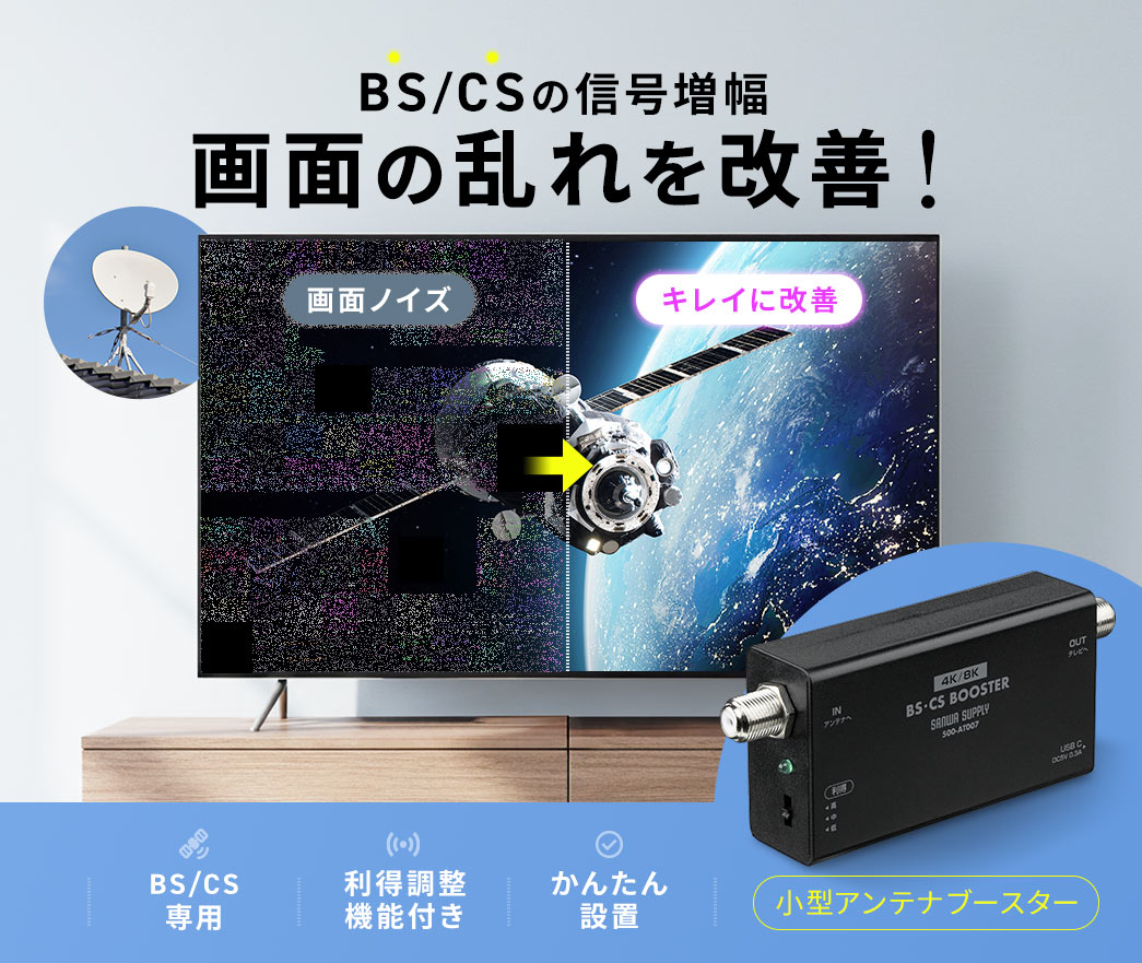 BS/CSの信号増幅で、画面の乱れを改善する、小型アンテナブースター。BS/CS専用、利得調整機能付きで、かんたんに設置ができます。