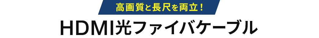 高画質を長尺を両立 HDMI光ファイバケーブル