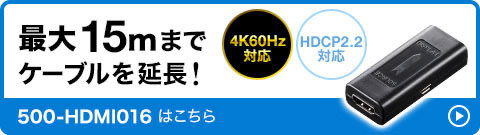 最大15mまでケーブルを延長！ EZ5-HDMI016はこちら