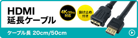 HDMI延長ケーブル ケーブル長 20cm/50cm