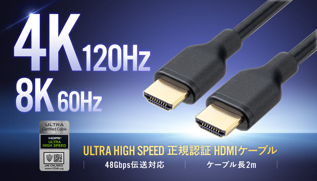 ULTRA HIGH SPEED 正規認証のHDMIケーブルで、4K120Hz・8K60Hzの映像出力と48Gbpsの高速伝送に対応しています。ケーブル長0.5m