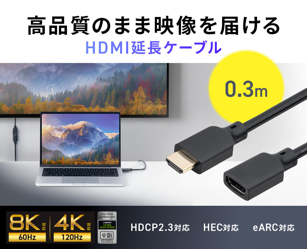 高品質のまま映像を届けるHDMI延長ケーブル。8K60Hzと4K120Hzに対応し、HDCP2.3、HEC、eARCにも対応しています。ケーブル長0.1m。