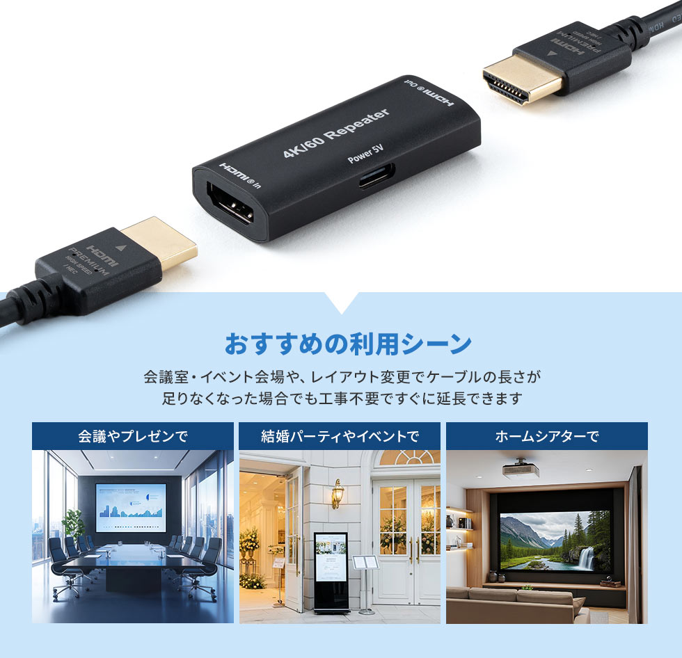 おすすめの利用シーン、会議室・イベント会場や、レイアウト変更でケーブルの長さが足りなくなった場合でも工事不要ですぐに延長できます。