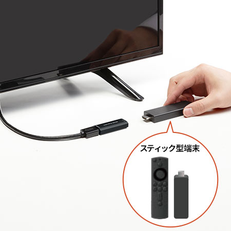 スティック型端末。