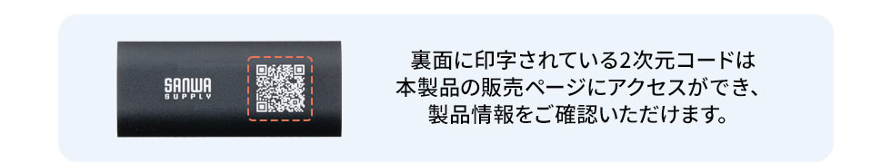 裏面に印字されている2次元コードは本製品の販売ページにアクセスができ、 製品情報をご確認いただけます。